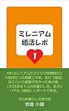 ミレニアム婚活レポ１: 運命のダーリンってどこにいるの？