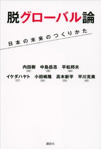 脱グローバル論　日本の未来のつくりかた / 内田樹,中島岳志,平松邦夫,イケダハヤト,小田嶋隆,高木新平,平川克美