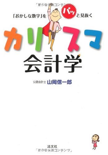 「おかしな数字」をパッと見抜くカリスマ会計学