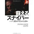 蘇えるスナイパー （上） (扶桑社ミステリー)