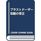 ブラストドーザー攻略の帝王: すべての金メダルをゲット 全57ステージ完璧クリアガイド