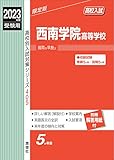 西南学院高等学校 2023年度受験用 赤本 405 (高校別入試対策シリーズ)
