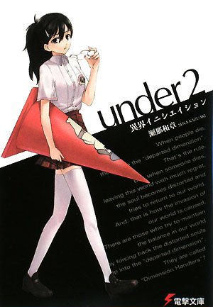 瀬那和章:under〈2〉異界イニシエイション (電撃文庫)