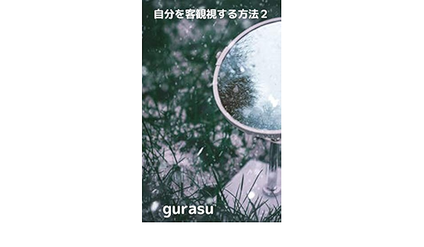 自分を客観視する方法２ Gurasu Kindle本 Kindleストア Amazon