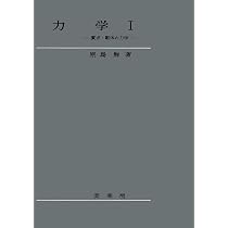 力学 II(新装版)-解析力学- | 原島 鮮 |本 | 通販 | Amazon