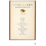 パリのおいしい店案内