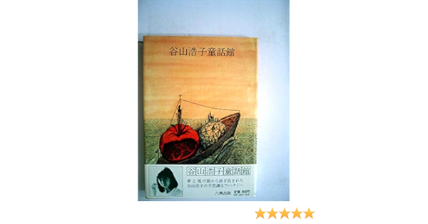 谷山浩子童話館 (1979年) 本 通販 Amazon