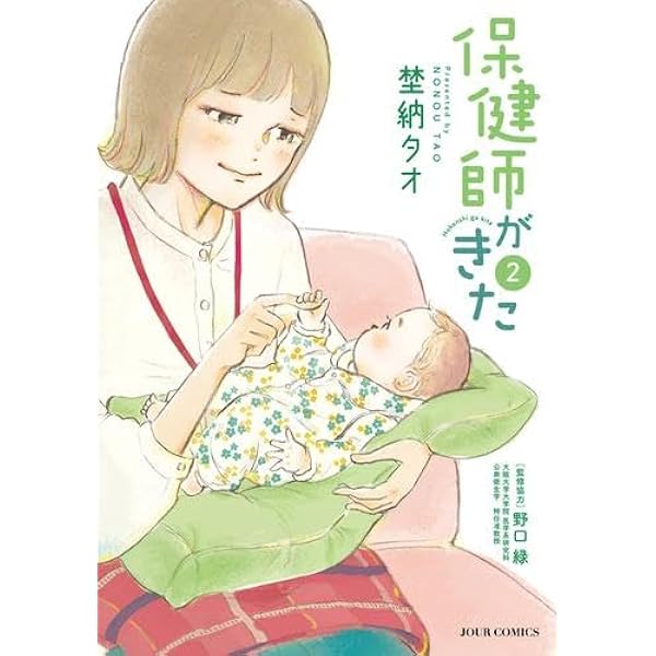 保健師がきた(2) (ジュールコミックス) | 埜納タオ |本 | 通販 | Amazon