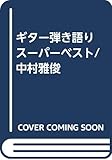 ギター弾き語り スーパーベスト/中村雅俊