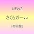 NEWS「さくらガール（初回盤）」