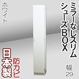 家具工場直販 ミラーなし スリム シューズボックス （ホワイト） 日本製 下駄箱 多目的収納棚 ランドリーラック サニタリーラック 幅29 家具ファクトリー (ホワイト【薄いアイボリー色】)