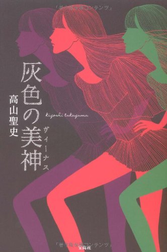 高山聖史:灰色の 美神<ヴィーナス>