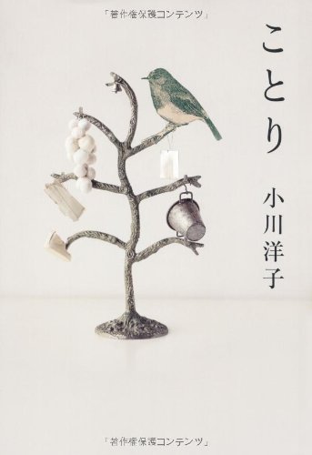 小川洋子:ことり