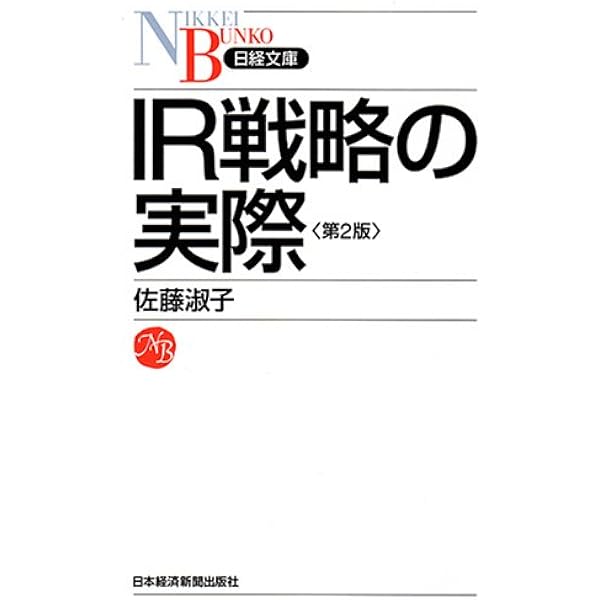 ＩＲベーシックブック ＩＲオフィサーのための基礎情報 ２０２３-２４年版/日経ＢＰ/佐藤淑子（ＩＲ）（単行本（ソフトカバー）） IRベーシックブック 2023－24年版 IRオフィサーのための基礎情報