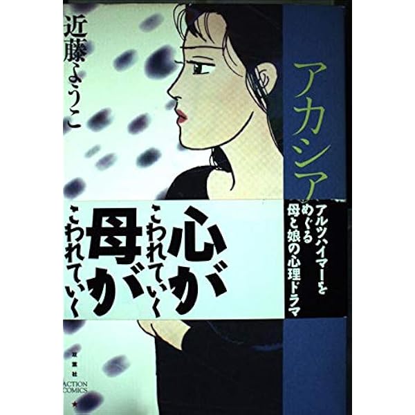 新装版 アカシアの道 | 近藤 ようこ |本 | 通販 | Amazon