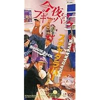 Amazon.co.jp: 今夜はブギー・バック - 小沢健二featuring