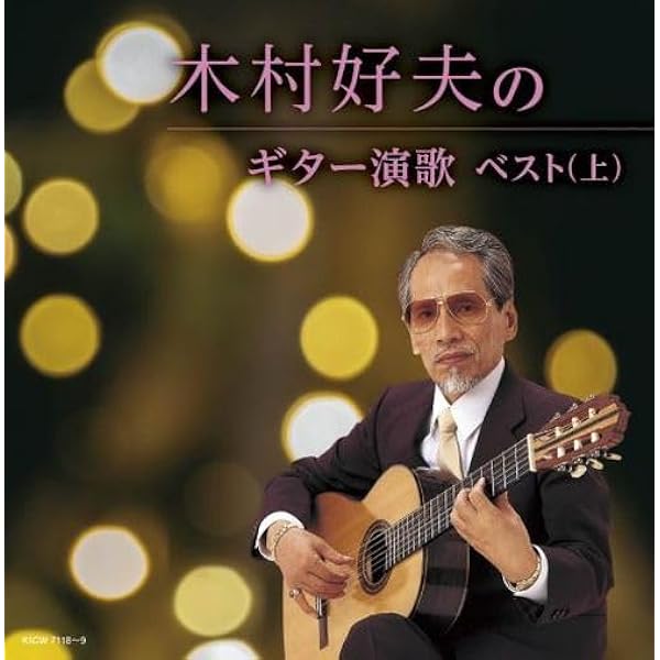 Amazon.co.jp: 木村好夫 昭和歌謡 ギター 演奏 CD3枚組 3CD-316