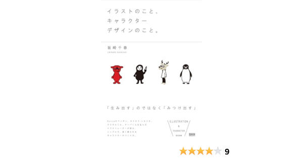 イラストのこと キャラクターデザインのこと 坂崎 千春 本 通販 Amazon