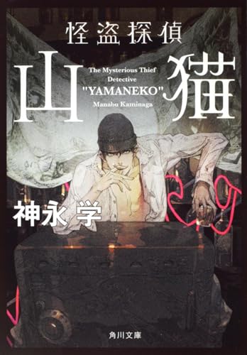 神永学:怪盗探偵山猫 (角川文庫)