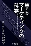 Webマーケティングの科学―リサーチとネットワーク