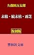 【復刻版】久保田万太郎「末枯／続末枯／露芝」 (響林社文庫)
