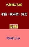 【復刻版】久保田万太郎「末枯／続末枯／露芝」 (響林社文庫)