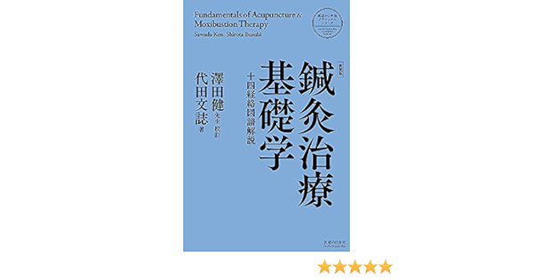 安いそれに目立つ 日本鍼灸医学 経絡治療 基礎編 工房直送価格 Mahatmaacademy Com