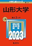山形大学 (2023年版大学入試シリーズ)