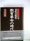 ドキュメント日本の教育〈part 2〉教育革命の時代 (1980年)