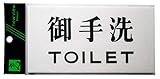 光 プレート 御手洗TOILET 00783262-1 UP918-2