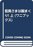 若奥さまは腕まくり 上