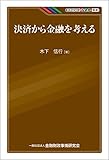決済から金融を考える (KINZAIバリュー叢書)