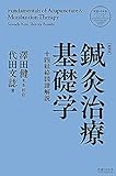 鍼灸治療基礎学〈新装版〉 (医道の日本社クラシックスシリーズ)