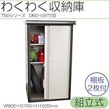 わくわく収納庫 750シリーズ 幅900mm 組立式 DM2-0975型 室内感覚で収納できる収納蔵シリーズ