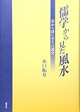 儒学から見た風水―宋から清に至る言説史