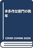本多作左衛門の晩年