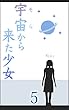 宇宙から来た少女（５） (Kuu書房)