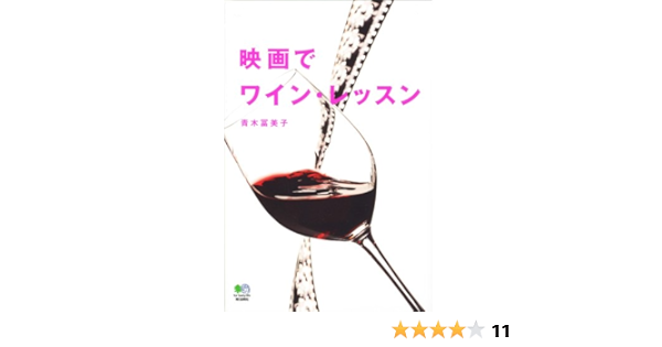 映画でワイン レッスン 青木冨美子 本 通販 Amazon 映画でワイン レッスン 青木冨美子 本 通販 Amazon