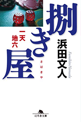 浜田文人:捌き屋 一天地六 (幻冬舎文庫)