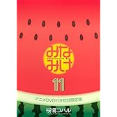 DVD付き みなみけ(11)限定版 (講談社キャラクターズA)
