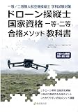 ドローン操縦士 国家資格 一等・二等 合格メソッド 教科書