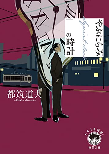 都筑道夫:やぶにらみの時計 (徳間文庫)