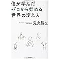 僕が学んだゼロから始める世界の変え方