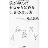 僕が学んだゼロから始める世界の変え方