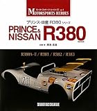 プリンス・日産R380シリ-ズ (モータースポーツ・ヒーローズ vol. 1)