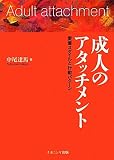 成人のアタッチメント: 愛着スタイルと行動パターン