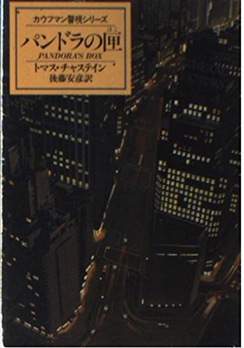 トマス・チャステイン:パンドラの匣 (ハヤカワ・ミステリ文庫―カウフマン警視シリーズ)