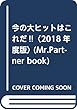 今の大ヒットはこれだ!!〈2018年度版〉 (Mr.Partner book)