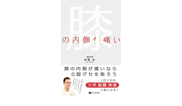膝の内側が痛いなら ｏ脚グセを取ろう １日５分のツボ 筋膜 体操で楽になる 伊東 歩 伝統医学 東洋医学 Kindleストア Amazon