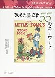 英米児童文化55のキ-ワ-ド (世界文化シリーズ 別巻 1)